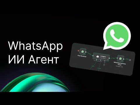 Видео: Как подключить WhatsApp к ИИ Агенту через n8n