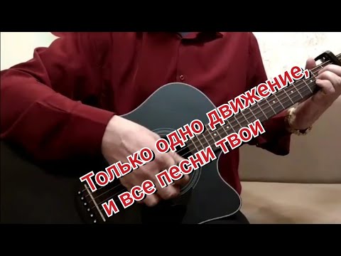 Видео: Самый простой и самый главный способ игры правой рукой на гитаре.