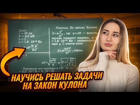 Видео: Решение задач на ЗАКОН КУЛОНА: разбор с преподавателем I Онлайн урок по физике I Умскул