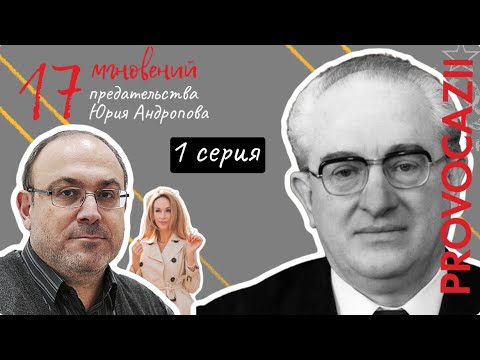 Видео: 17 мгновений предательства Юрия Андропова, 1 серия