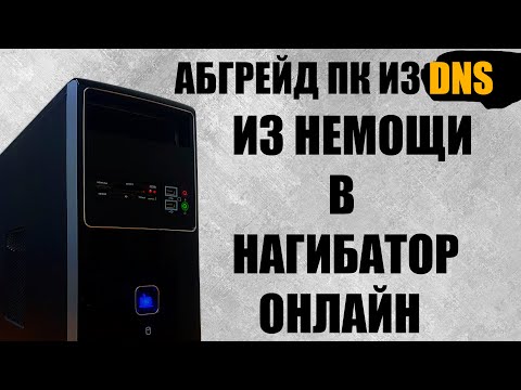 Видео: Свап старого PC из DNS. Бюджетный апгрейд 1155 сокета.