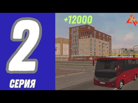 Видео: ПУТЬ БОМЖА НА ЛАЙВ РАША #2 || УСТРОИЛСЯ НА РАБОТУ ВОДИТЕЛЯ АВТОБУСА