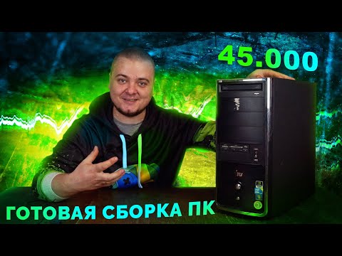 Видео: Готовая сборка ПК за 45.000 рублей из 2012 года / Компобудни #40