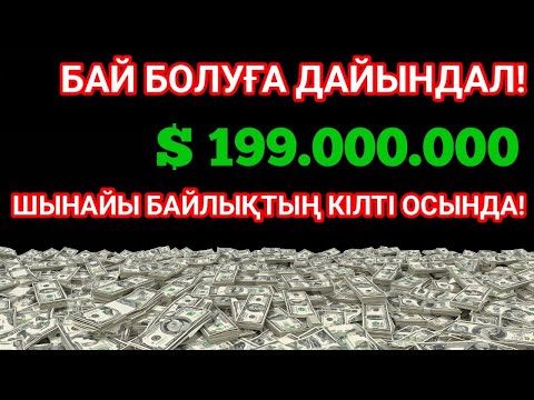 Видео: ТЕК 1 РЕТ ТЫҢДА! Бай өмір, Қарызсыз, Бақытты отбасы сізді күтіп тұр!