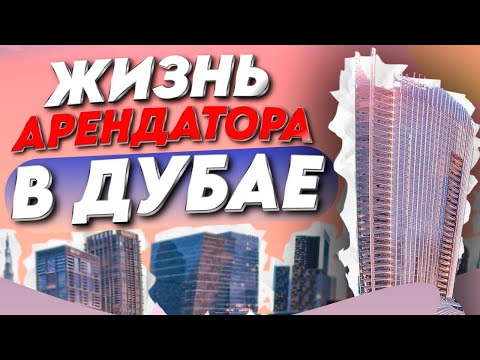 Видео: Пошаговая инструкция по аренде квартиры в Дубае