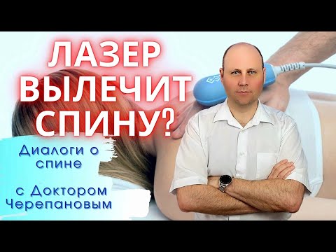 Видео: Лазер для лечения грыжи диска | избавиться от грыжи навсегда?