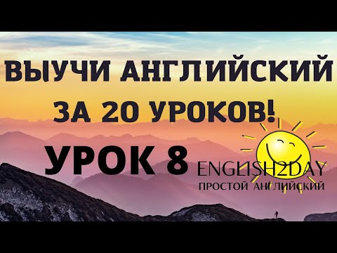 Видео: ВЫУЧИ АНГЛИЙСКИЙ ЗА 20 УРОКОВ. УРОК 8