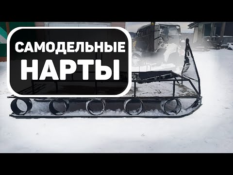 Видео: Самодельные нарты для снегохода Буран.