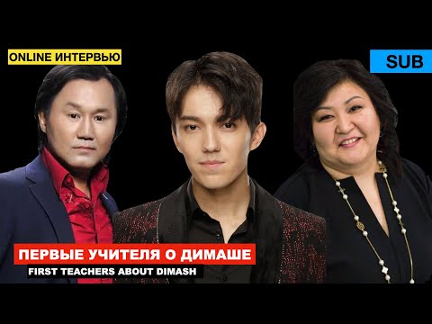 Видео: Димаш - Реакция первого учителя / Мнение - Марат Айтимов и Дина Ниязова [SUB]