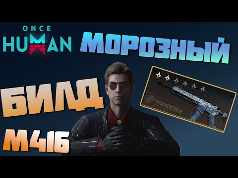 Видео: #207 Билд на ИДЕАЛЬНЫЙ КОНТРОЛЬ - М416 Бесшумный Исход    ▷ Once Human