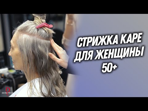 Видео: DEMETRIUS | Женская СТРИЖКА КАРЕ для женщины 50+ | Классическое каре без удлинения