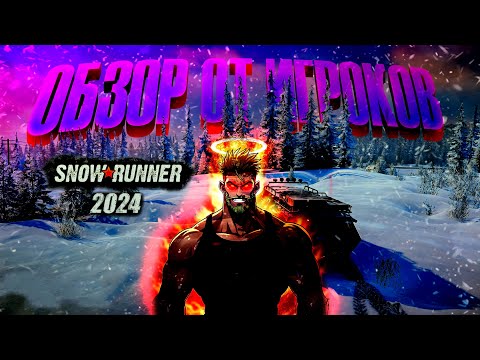 Видео: SnowRunner 2024 обзор от игроков! Вся суть SnowRunner за 19 минут. Обзор SnowRunner. Гайд SnowRunner