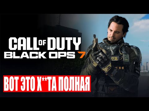 Видео: Мой ЧЕСТНЫЙ ОБЗОР Black Ops 7 / Всё кончено... Что теперь? / Они УБИЛИ Black Ops