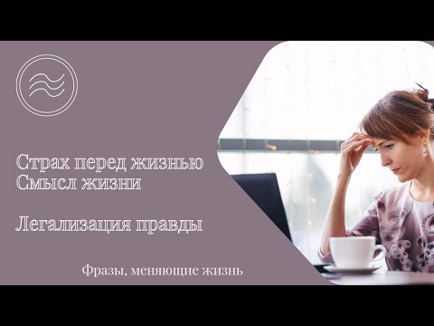 Видео: Страх перед жизнью. Смысл жизни. Фразы, меняющие жизнь
