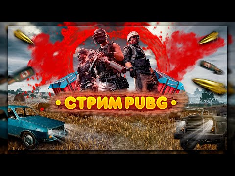 Видео: 🔴СТРИМ 🔴 PUBG BATTLEGROUNDS - ЗАБАНИЛИ БЕЗ ЧИТОВ! #stream #pubgbattlegrounds #steam