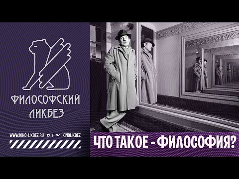 Видео: #ФИЛОСОФИЯ : Что такое философия