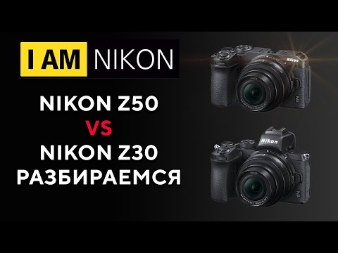 Видео: Nikon Z30 VS Nikon Z50 Сравнение
