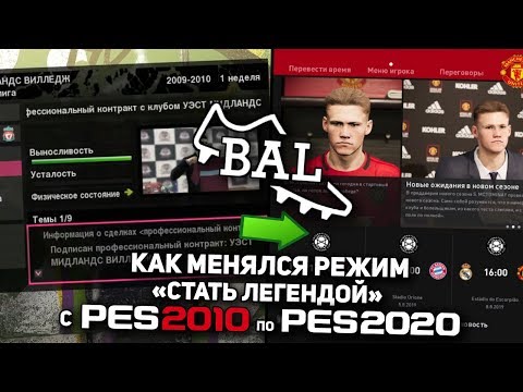 Видео: КАК МЕНЯЛСЯ РЕЖИМ BECOME A LEGEND с PES 2010 по PES 2020