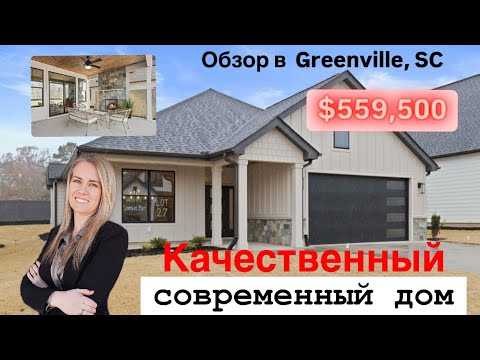 Видео: Обзор качественного дома в хорошем расположении🏠 недвижимость США/ Южная Каролина