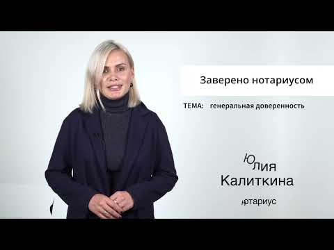 Видео: Заверено нотариусом: Генеральная доверенность