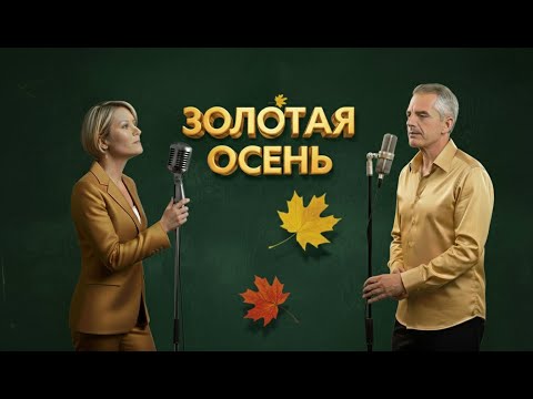 Видео: Золотая осень