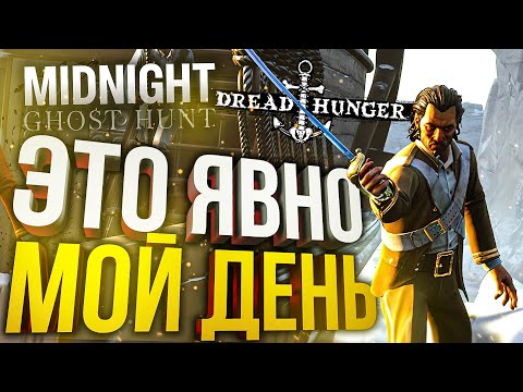 Видео: [Dread Hunger + Midnight: Ghost Hunt] МОЙ САМЫЙ УДАЧЛИВЫЙ ДЕНЬ