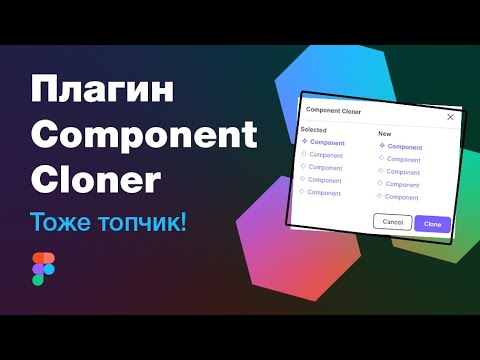 Видео: 👍 Топовый плагин для Фигмы: Component Cloner — Figma plugin (и много адаптива)