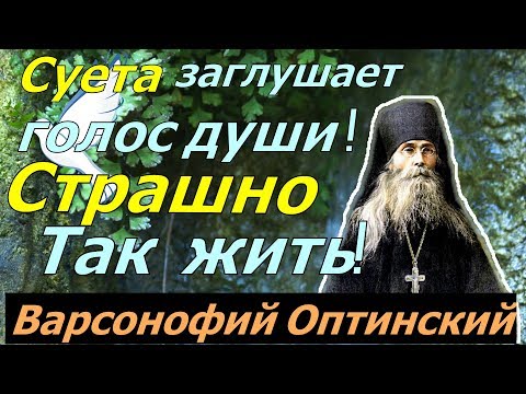 Видео: Суета заглушает голос души! Страшно так жить!