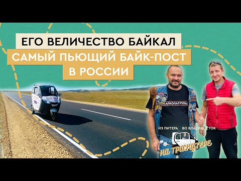 Видео: #13 Иркутск Улан Чита | Из Петербурга во Владивосток на трискутере | Звони 8 800 777 40 97 Покупай!
