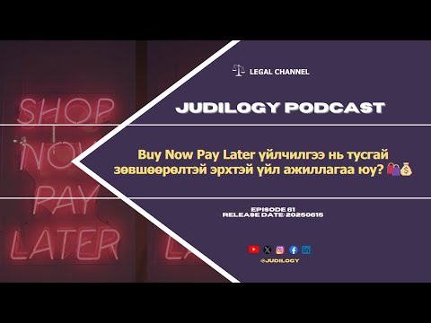 Видео: Ep61 | Buy Now Pay Later үйлчилгээ нь тусгай зөвшөөрөлтэй эрхлэх үйл ажиллагаа юу? 🛍