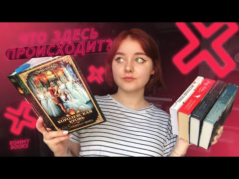 Видео: МНЕ НЕ НРАВИТСЯ КОРОЛЕВСКАЯ КРОВЬ?| Читаю сейчас
