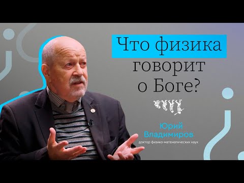 Видео: ЧТО ФИЗИКА ГОВОРИТ О БОГЕ? // ВЫЗЫВАЙТЕ ДОКТОРА — ЮРИЙ ВЛАДИМИРОВ
