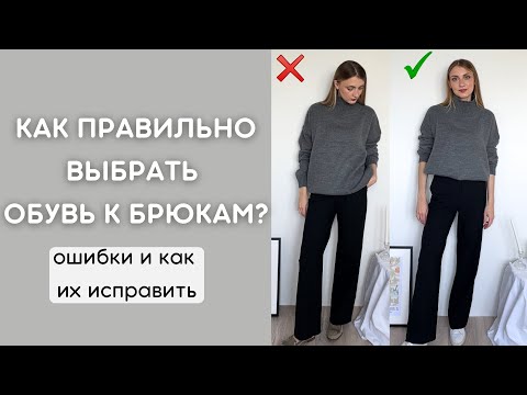 Видео: КАК ПРАВИЛЬНО СОЧЕТАТЬ ОБУВЬ С БРЮКАМИ?