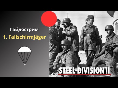 Видео: 1. Fallschirmjäger - Steel Division 2 Гайдострим №66