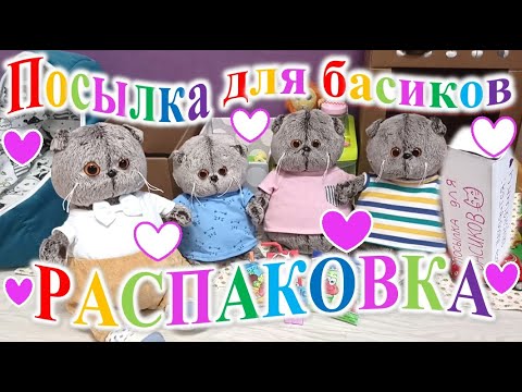 Видео: Распаковка посылки для басиков.