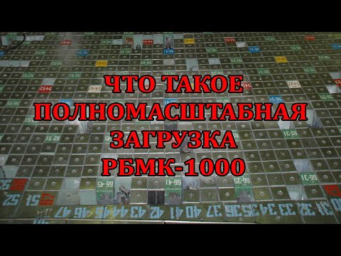 Видео: Что такое полномасштабная загрузка РБМК-1000