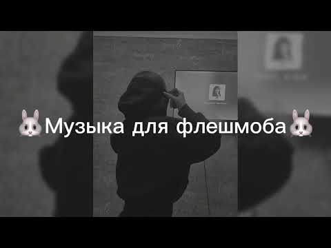 Видео: Музыка для флешмоба