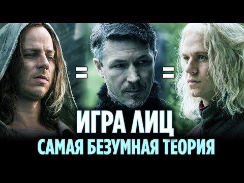 Видео: ИГРА ЛИЦ - САМАЯ БЕЗУМНАЯ ТЕОРИЯ ИГРЫ ПРЕСТОЛОВ