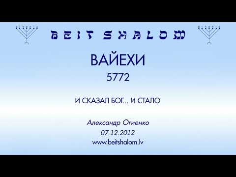 Видео: «ВАЙЕХИ» 5772 «И СКАЗАЛ БОГ... И СТАЛО» А.Огиенко (07.12.2012)