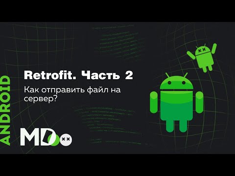 Видео: Retrofit. Часть 2. Как отправить файл или POST запрос [RU, Android] / Мобильный разработчик