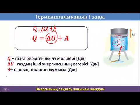 Видео: Термодинамиканың бірінші заңы