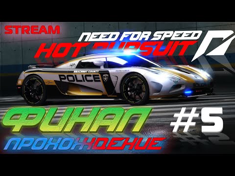 Видео: ЭТО ФИНАЛ! Прохождение Need For Speed: Hot Pursuit 2010 #5