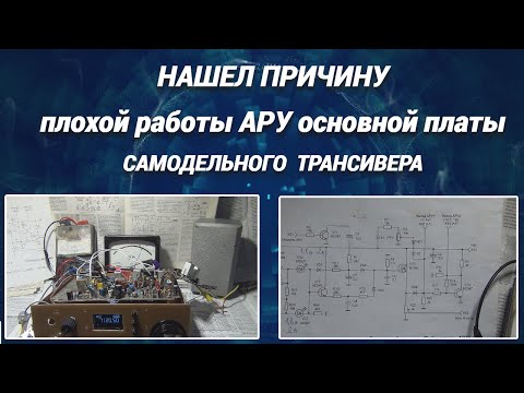 Видео: Нашел причину плохой работы АРУ основной платы самодельного трансивера@subvadim3169