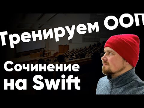 Видео: Swift - Тренируем ООП для новичков: Сочинение на Swift про университет