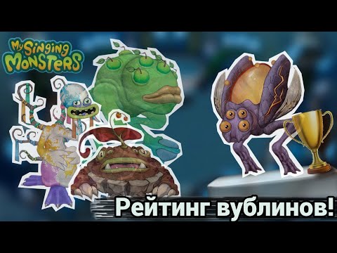 Видео: РЕЙТИНГ ВУБЛИНОВ в My singing Monsters? Лучшие и Худшие монстры на острове Вублинов