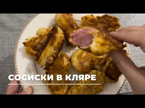 Видео: Сосиски в КЛЯРЕ. Ленивые сосиски в тесте. Легкий рецепт! Корн дог!