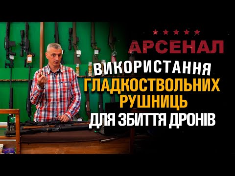 Видео: Використання гладкоствольних рушниць для збиття ворожих дронів. Думка експерта.