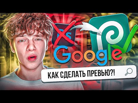 Видео: КАК СДЕЛАТЬ ПРЕВЬЮ БЕЗ ФОТОШОПА