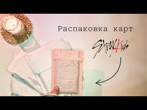 Видео: ✨ Распаковка карт Stray Kids с Avito и Joom ✨