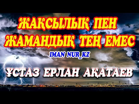 Видео: Жақсылық пен жамандық тең емес. Ұстаз Ерлан Ақатаев